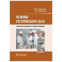 Основы сестринского дела. Учебник