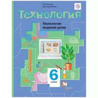 Технология. Технологии ведения дома. 6 класс. Учебник / Синица Н.В., Симоненко В.Д. / 2019