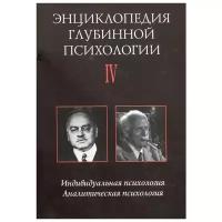 Боковиков А. (ред.) "Энциклопедия глубинной психологии. В 15 томах. Том IV. Индивидуальная психология. Аналитическая психология"