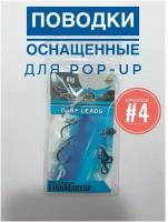 Поводки для POP-UP Chod Rig бойловые