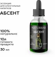 Эссенция абсент Absinthe вкусовой концентрат вкусовой концентрат (ароматизатор пищевой), для самогона, 30 мл