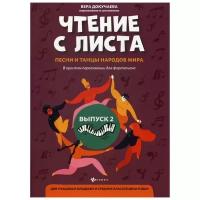 Сост. Докучаева В.В. "Чтение с листа: песни и танцы народов мира Вып. 2"