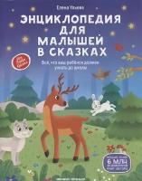 Энциклопедия для малышей в сказках: все, что ваш ребенок должен узнать до школы