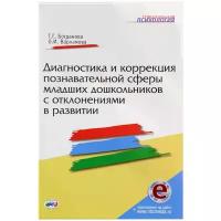 Т. Г. Богданова, О. И. Варламова "Диагностика и коррекция познавательной сферы младших дошкольников с отклонениями в развитии" офсетная