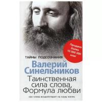 Синельников В.В. "Таинственная сила слова. Формула любви"