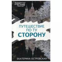 Островская Е.М. "Путешествие по ту сторону"