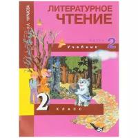 У. 2кл. ПерспНачШк Лит.чтение в 2ч. Ч. 2 (Чуракова Н.А.;М:Академкнига,17) Изд. 3-е