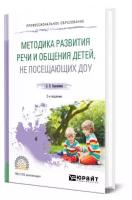 Ворошнина Л.В. "Методика развития речи и общения детей, не посещающих ДОУ. Практическое пособие для СПО"