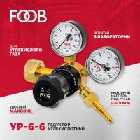 Редуктор углекислотный УР 6-6, FOOB