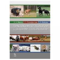 Иванов А.А. "Практикум по этологии с основами зоопсихологии"