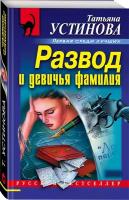 Развод и девичья фамилия Книга Устинова Т 16+