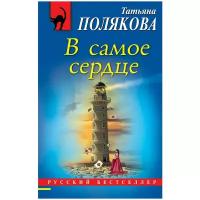 Полякова Т.В. "В самое сердце"