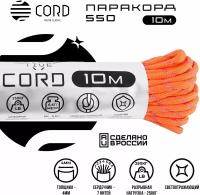 Паракорд 550 CORD RUS 10м 4мм светоотражающий NEON ORANGE