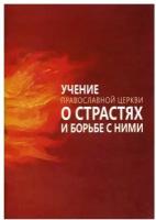 Сост. Милов С. "Учение Православной Церкви о страстях и борьбе с ними"