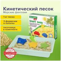 Песок для лепки кинетический Brauberg Kids "Морские фантазии" с песочницей и формочками, 1кг (664919)