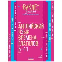 Буклет знаний Ганул Е.А. Английский язык. Времена глаголов 5-11 классы