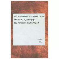 Современные записки (Париж, 1920-1940). Из архива редакции. Том 2