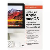 Казанский Освоение Apple macOS. Приложения Pages и Numbers. Язык AppleScript