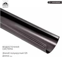 Желоб металлический водосточной системы RAIN SYSTEM, цвет RR32 (8019). длина 1.5м, 1 штука