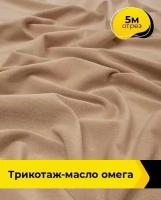 Ткань для шитья и рукоделия Трикотаж-масло "Омега" 5 м * 150 см, бежевый 008