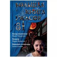 Усачева Е., Некрасова М. "Большая книга ужасов 81"