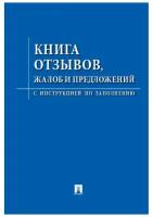 Книга отзывов, жалоб и предложений. С инструкцией по заполнению