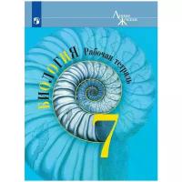 Пасечник В.В. Биология. 7 класс. Рабочая тетрадь Биология. Линия жизни