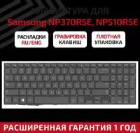 Клавиатура (keyboard) BA75-04478C для ноутбука Samsung NP370R5E, NP450R5E, NP450R5V, NP470R5E, NP510R5E Series, черная