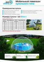 Аэросфера размер 1 (Диаметр 3,5), купол-тент для бассейна, павильон для бассейна, мобильный павильон, для дачи