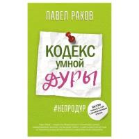 Раков П. "Кодекс умной дуры"