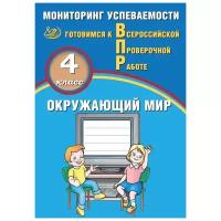 Скворцов П.М. "Окружающий мир. 4 класс. Мониторинг успеваемости. Готовимся к ВПР"