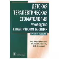 Кисельникова Л.П., Елизарова В.М., Страхова С.Ю. "Детская терапевтическая стоматология. Руководство к практическим занятиям"