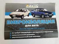 Виброизоляция для авто ВАЗ 2108-21099 2113-2115