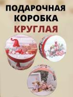 Подарочная коробка круглая с рисунком