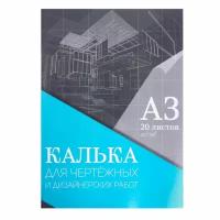 Уценка Калька д/чертёжных и дизайнерских работ А3 20л в папке 40г/м2