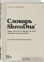 Словарь SlovoDna