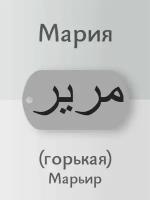 Подвеска Мария кулон имя на арабском
