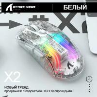 Мышь Attack Shark X2 Crystal RGB белая, беспроводная