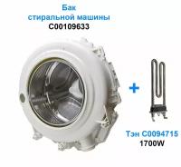 Бак стиральной машины ARISTON, INDESIT C00109633 и Тэн 1700W, C00094715