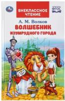 Волков А. Волшебник изумрудного города. ФГОС. Внеклассное чтение