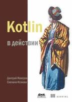 Kotlin в действии