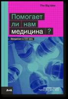 Шизер Джулиан "Помогает ли нам медицина?"