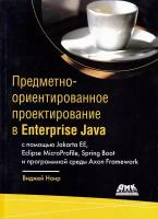 Предметно-ориентированное проектирование в Enterprise Java, Наир В