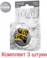 Леска зимняя для рыбалки AQUA Ice Lord Light Grey 0,18mm 30m, цвет - светло-серый, test - 3,70kg ( 3 штуки )