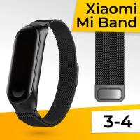 Металлический ремешок для фитнес браслета Xiaomi Mi Band 3 и 4 Миланская петля / Браслет для часов на магнитной застежке / Черный