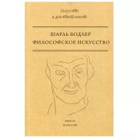 Бодлер Ш. "Философское искусство"