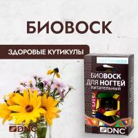DNC Биовоск для ногтей питательный