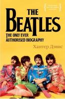 Дэвис Х. The Beatles. Единственная на свете авторизованная биография. Персона