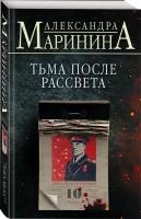 Маринина А. Тьма после рассвета