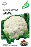 Удачные семена Капуста цветная Альфа ХИТ х3, 0,1 грамм